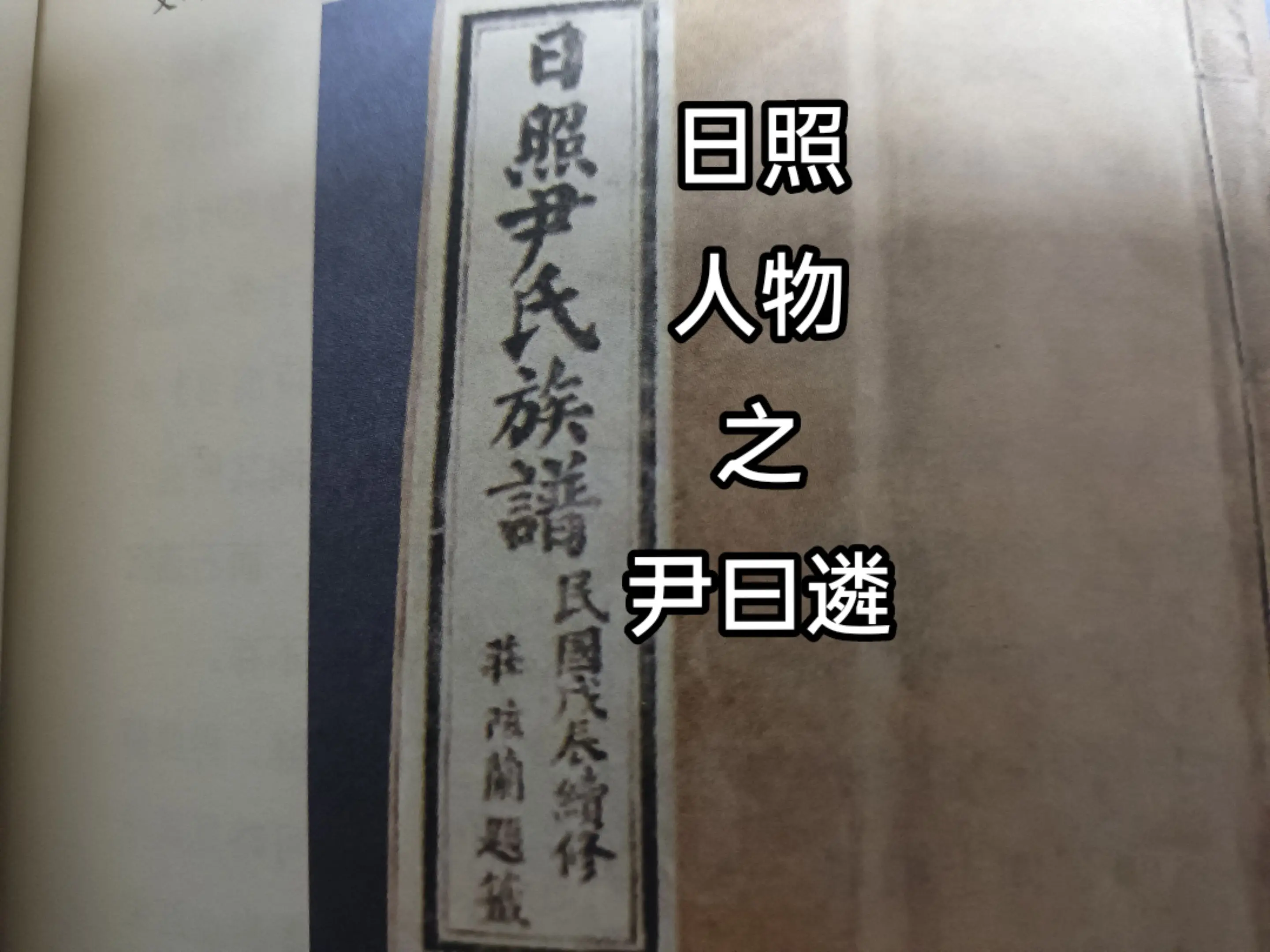 尹曰遴，字季贞，又字棐忱，日照开发区奎山街道夹仓村人，光绪十五年(18...