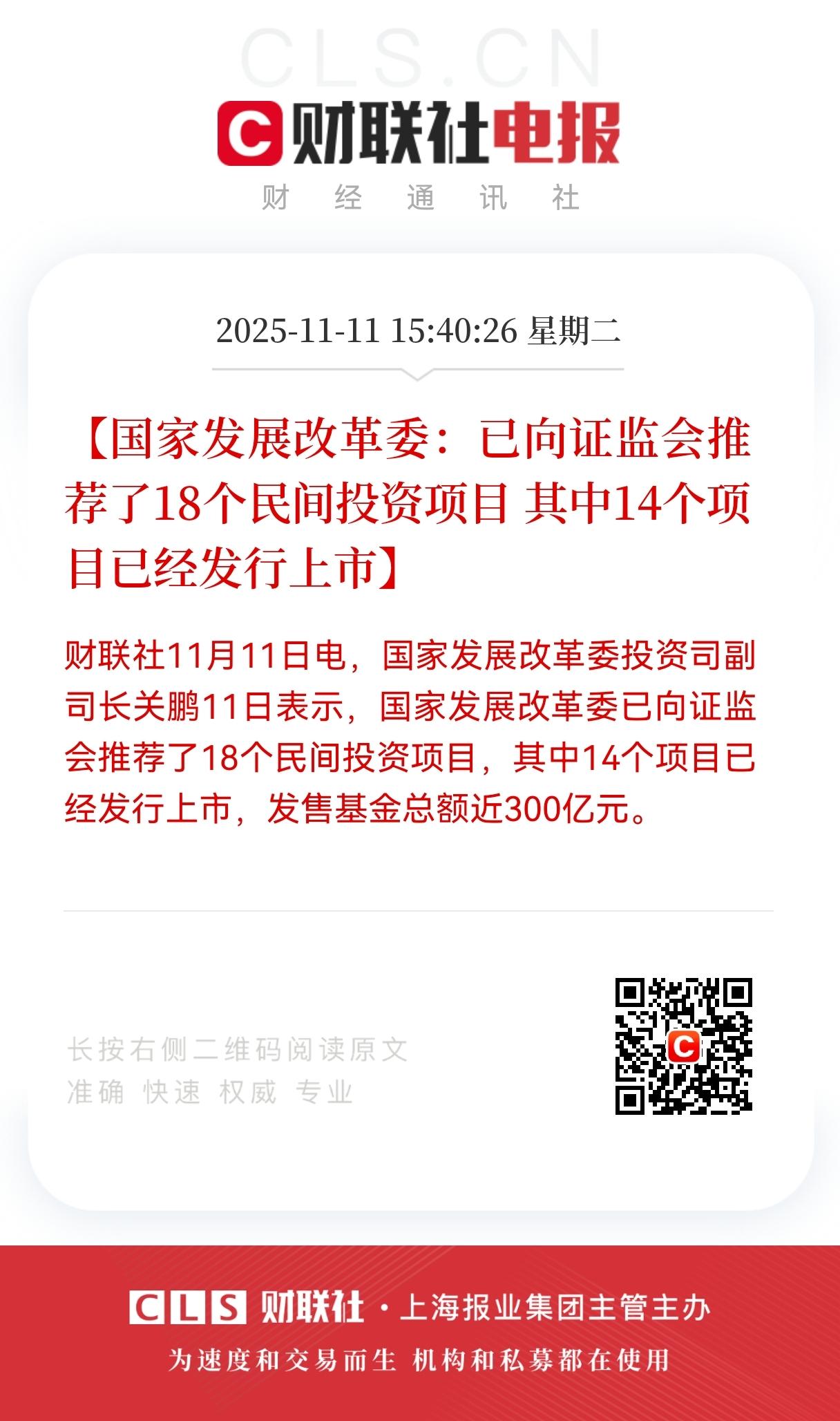 发改委向证监会推荐了一批民间投资项目，其中14个已经成功上市，募资规模近300亿