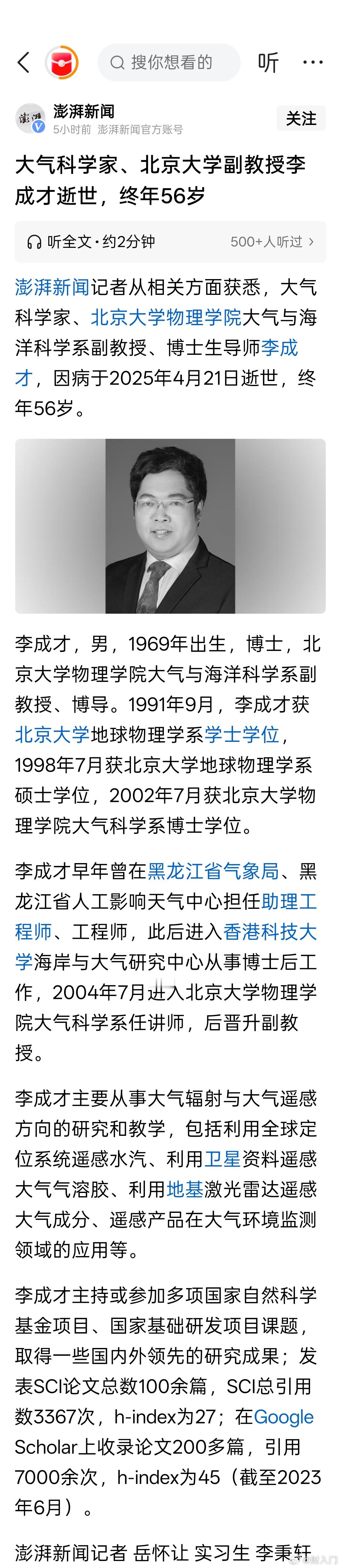 大气科学家、北京大学物理学院副教授、博士生导师李成才逝世，终年56岁。[蜡烛] 