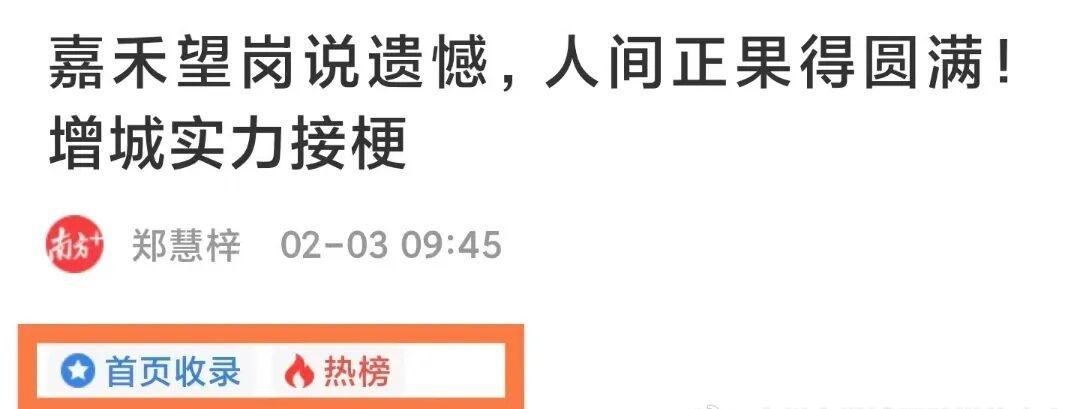 【省媒发表评论文章：嘉禾望岗说遗憾，人间正果得圆满！】近日，“南方+”发表评论文