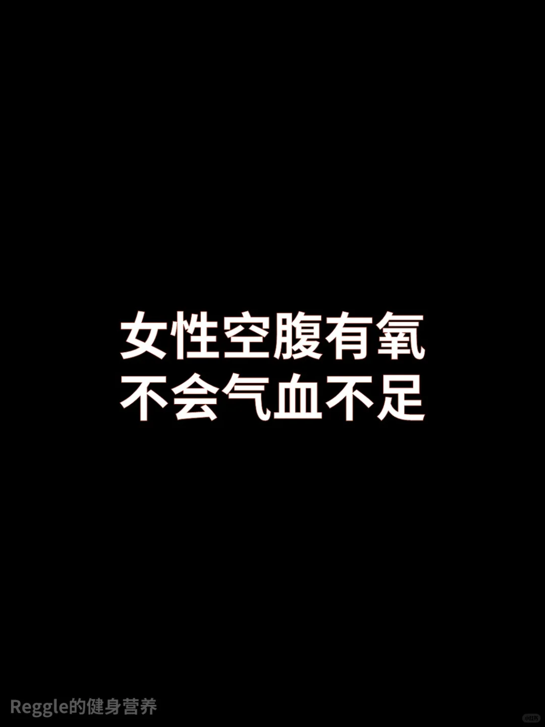 女性空腹有氧不会气血不足