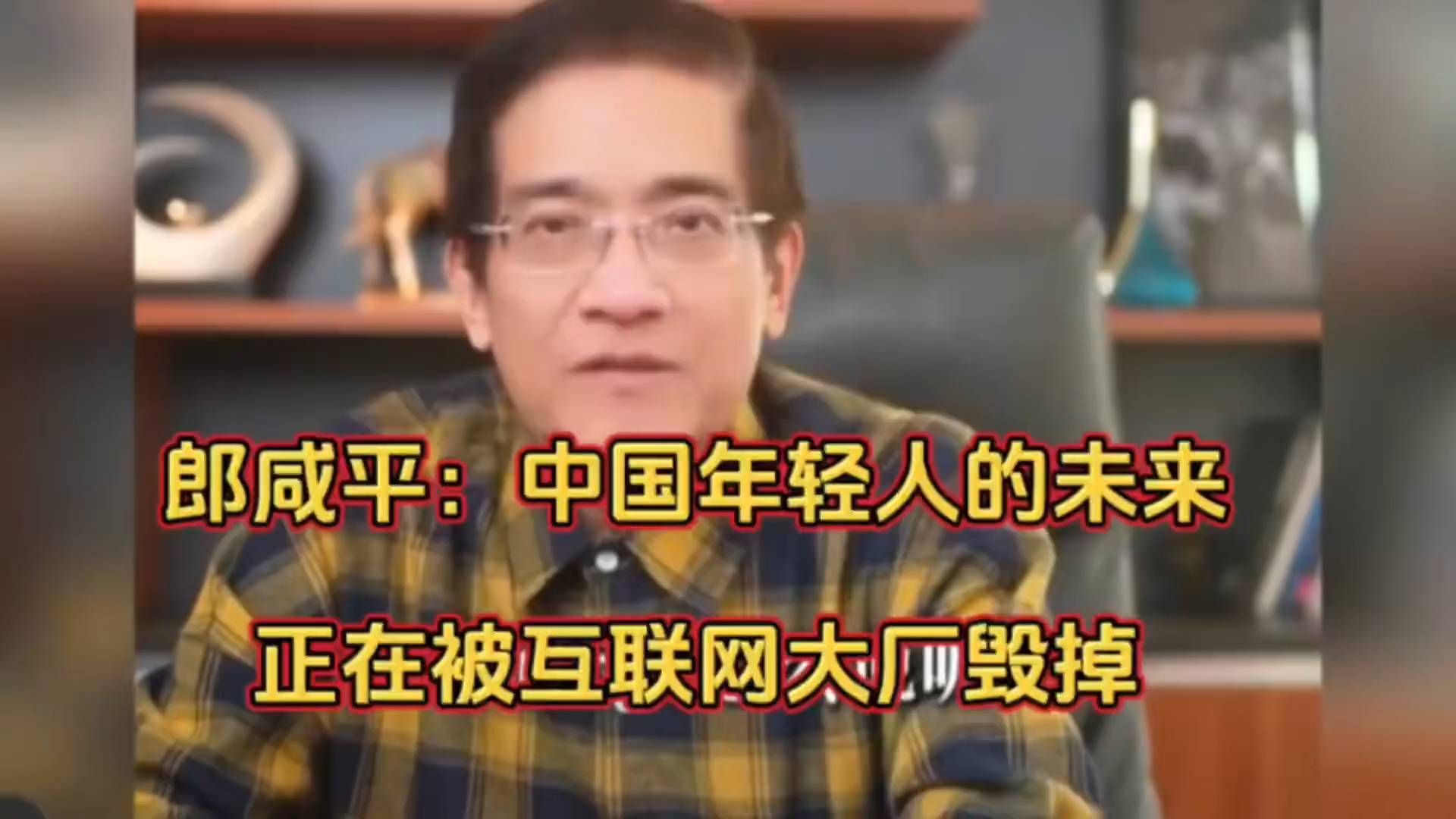 郎咸平：互联网大厂正在毁掉中国年轻人的未来