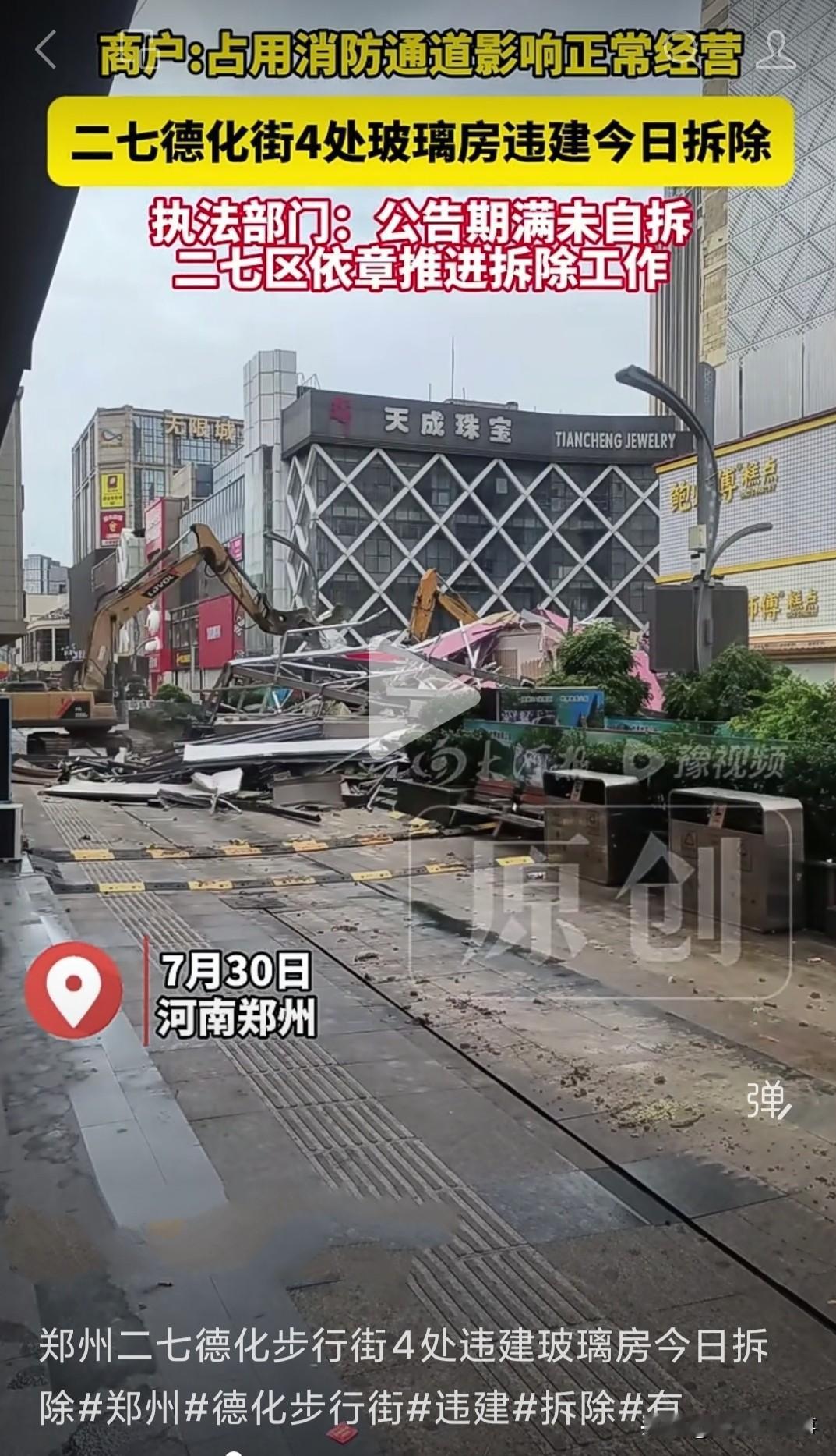 郑州市德化步行街四处违建占道玻璃房今天进行现场拆除！