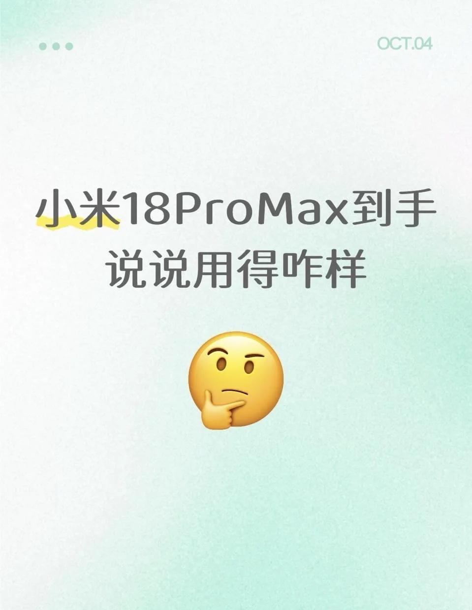 小米18 ProMax到手，说说用得咋样
大屏打游戏是真的爽，发热也压得住，美美
