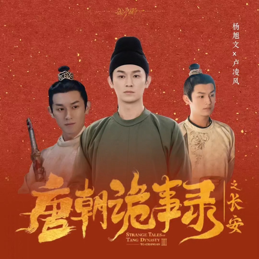 ▶唐朝诡事录之长安-长安始，长安终 从离开到归来，初心未改，锋芒更盛 唐诡的故事