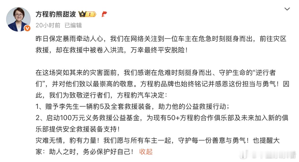 比亚迪暖心了！豹 5 车主救援遇险，直接送新车！​7月28日，“方程豹豹 5 救