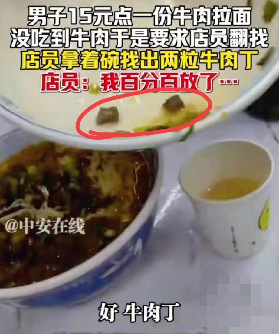新疆男子吃牛肉面翻找牛肉的事，真的戳中了太多人的痛点！

花15块钱买碗牛肉面，