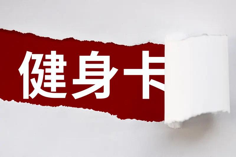 男子因出汗多味道重,被健身房退卡,另赠送其他健身房的卡,工作人员：其他会员曾多次