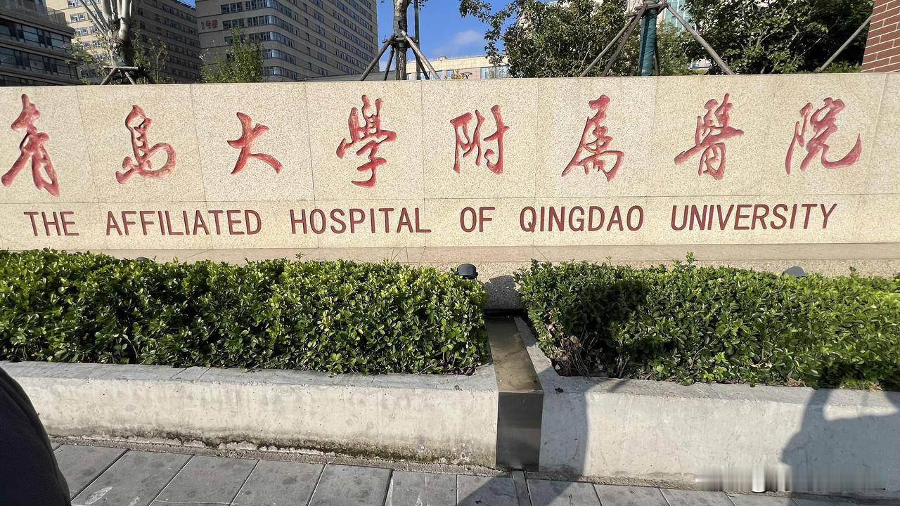 青岛大学附属医院崂山院区，位于崂山区海尔路59号，是三级甲等综合医院。
上周家属