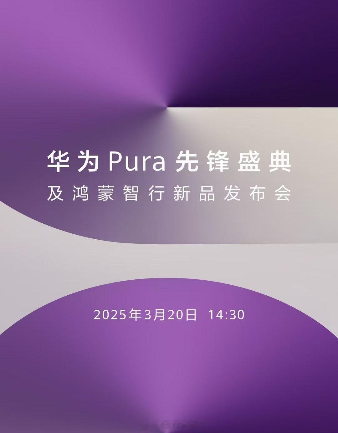 华为发布会官宣3月20日 14:30新形态手机是Pura系列？🤔 ​​​