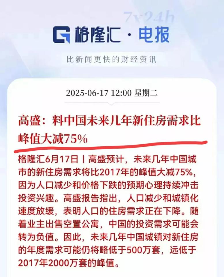 高盛对中国有个预判，感觉有点意思，

高盛认为，未来几年中国城镇对新住宅的需求将