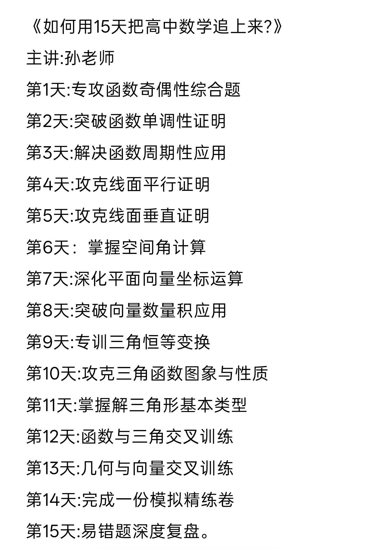 如何用15天把高中数学追上来？