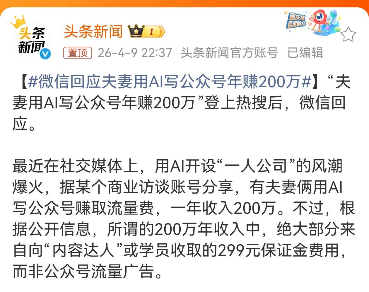 微信回应夫妻用AI写公众号年赚200万 最近用AI开设“一人公司”的风潮很火，谁