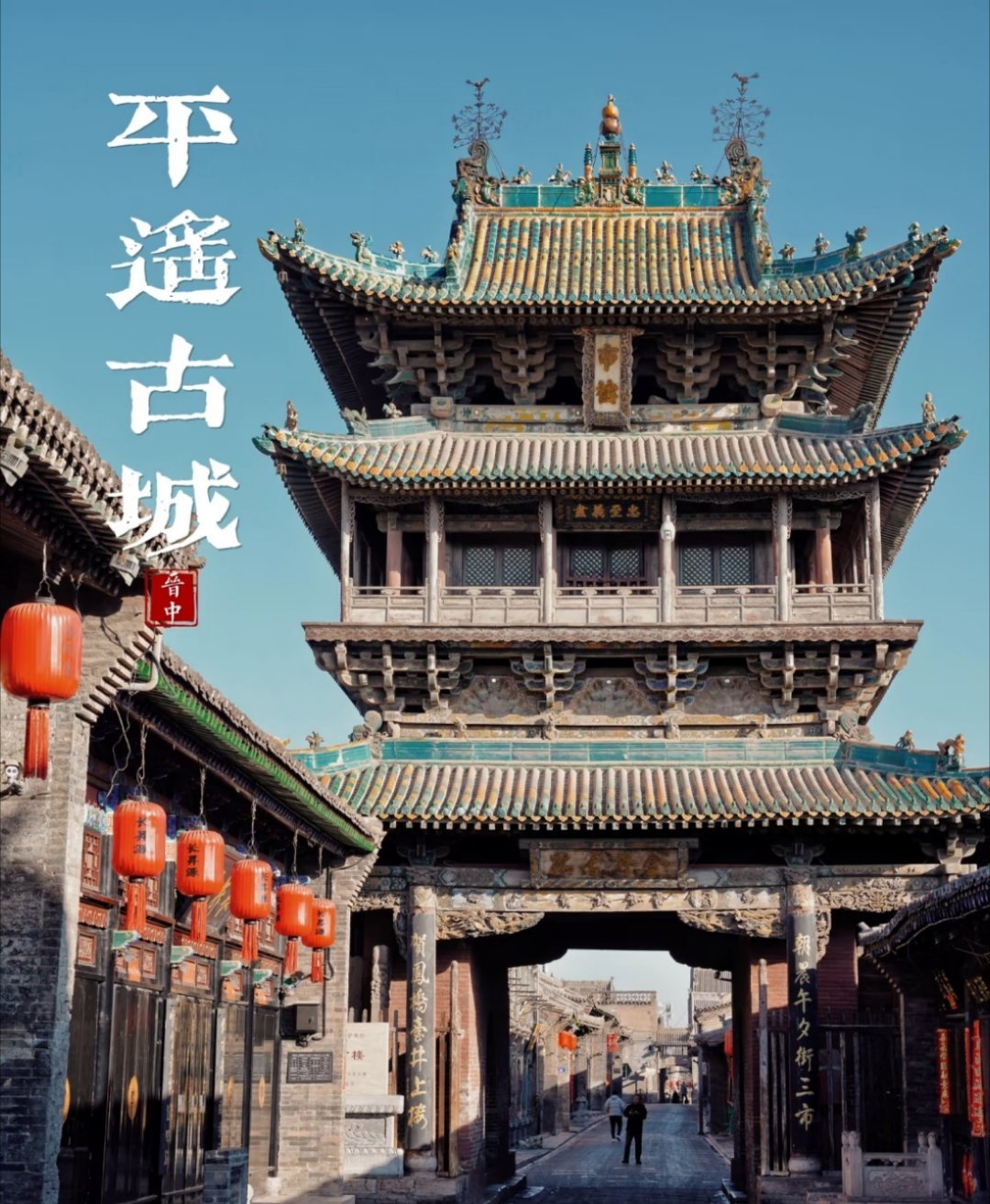 高考结束总要来趟平遥吧告别题海，来平遥吃碗刀削面！香喷喷的牛肉，筋道的面条，再来