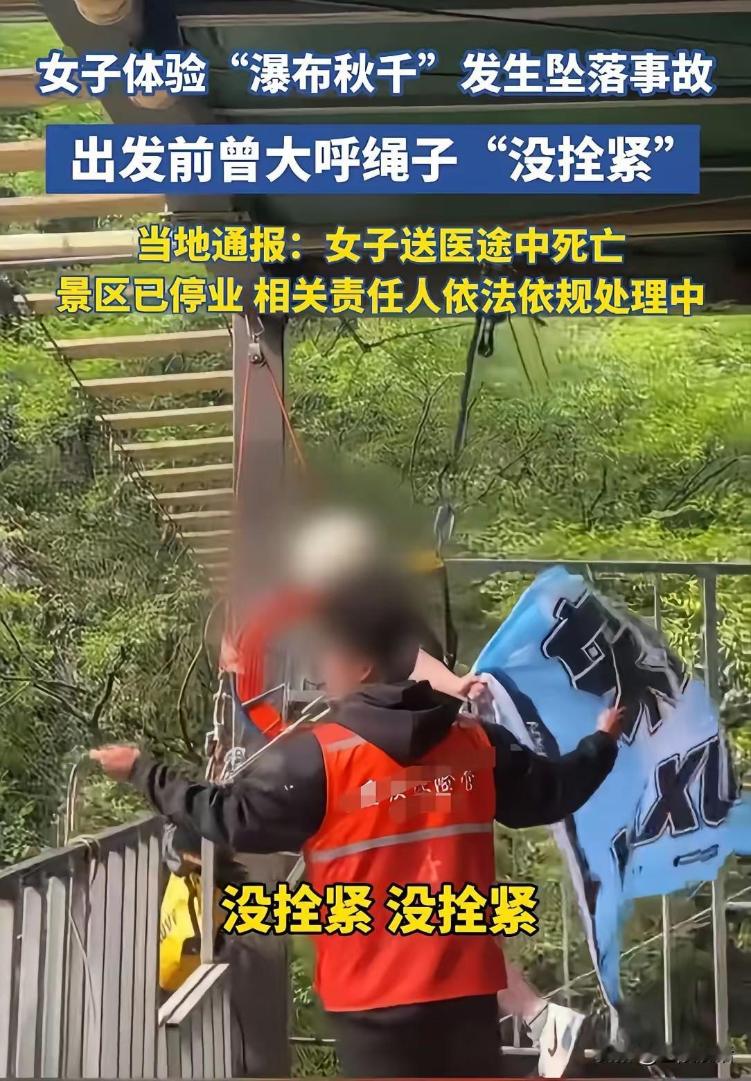 太大意、太痛心、太气愤啦！

这是我看完华蓥市玛琉岩探险公园女游客玩瀑布秋千时坠