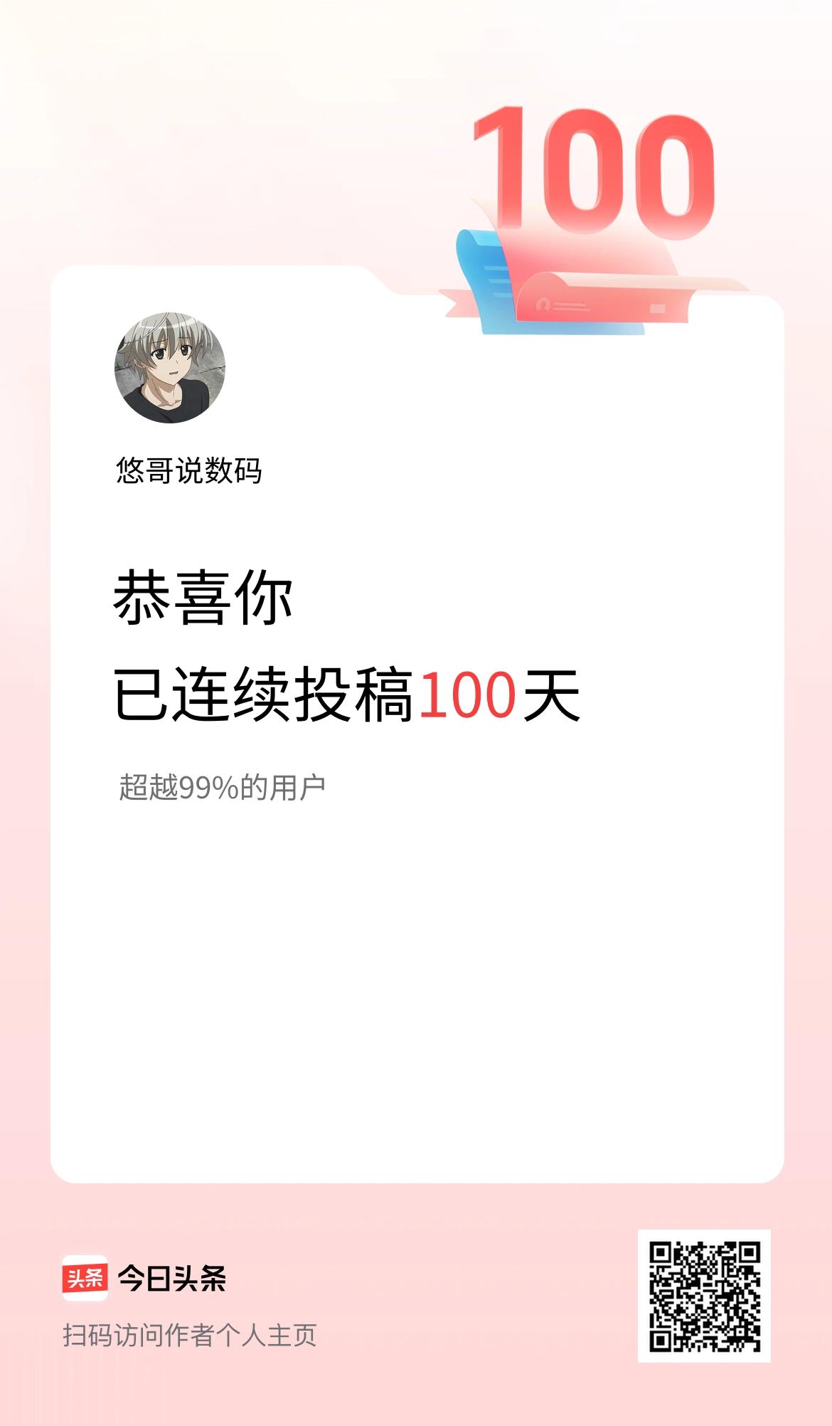 我在头条连续投稿100天