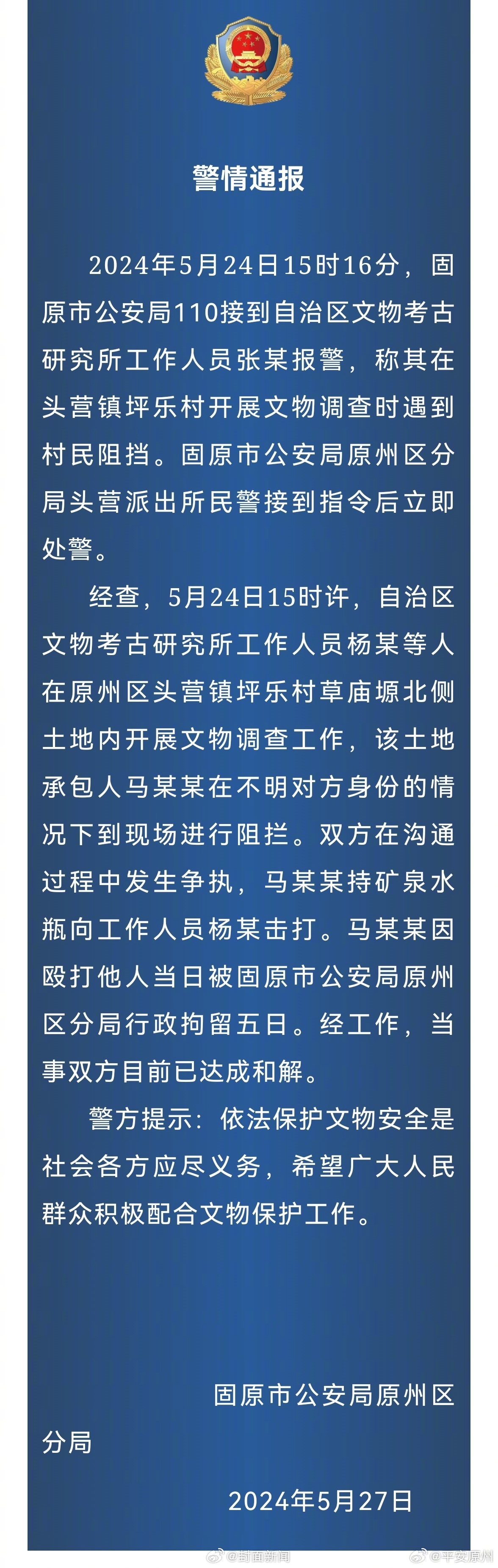 【宁夏警方通报：#村民击打考古队人员被行拘5日#，双方达成和解】5月27日，据宁