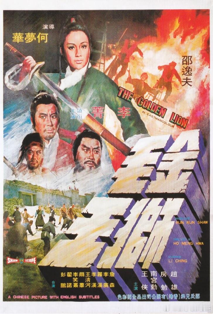 與金庸小說無關的金毛獅王今日推荐：金毛狮王 (1975)导演: 何梦华编剧: 江