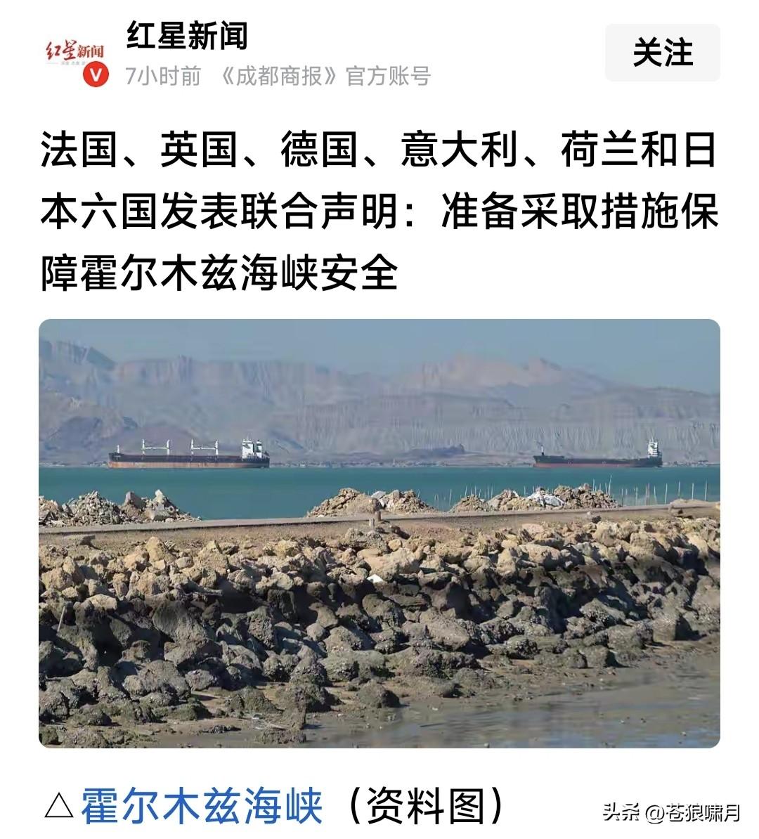 事情反转！英法德意荷日发表声明，将共同保障霍尔木兹海峡通行安全！

什么意思？此