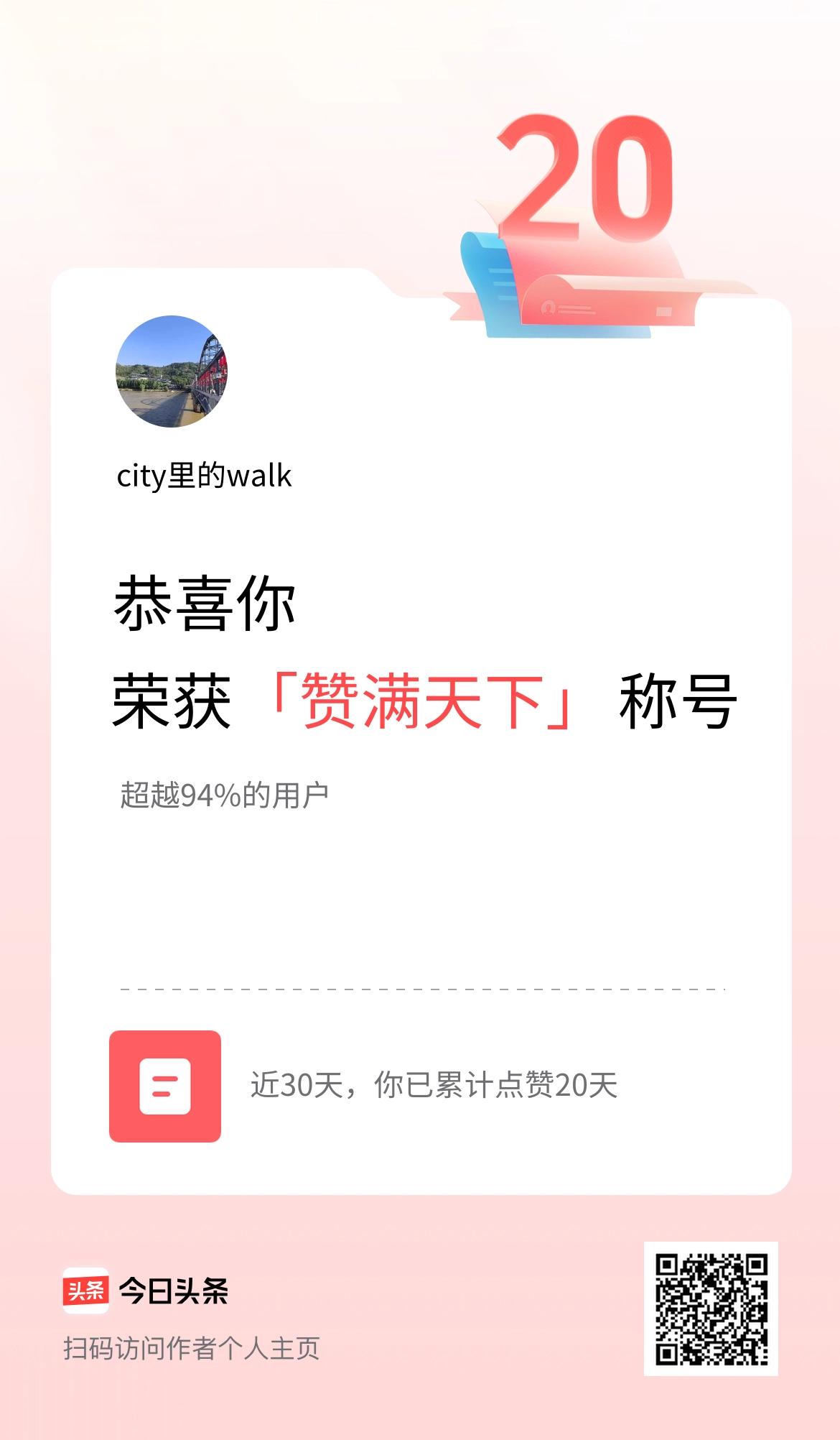 我在头条30天内点赞打卡20天，获得“赞满天下”称号