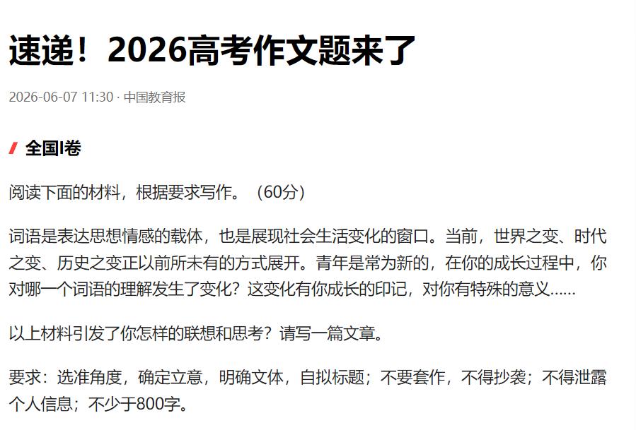 2026年高考作文解析（1）
2026年高考各卷作文题悉数揭晓，认真分析来，整体
