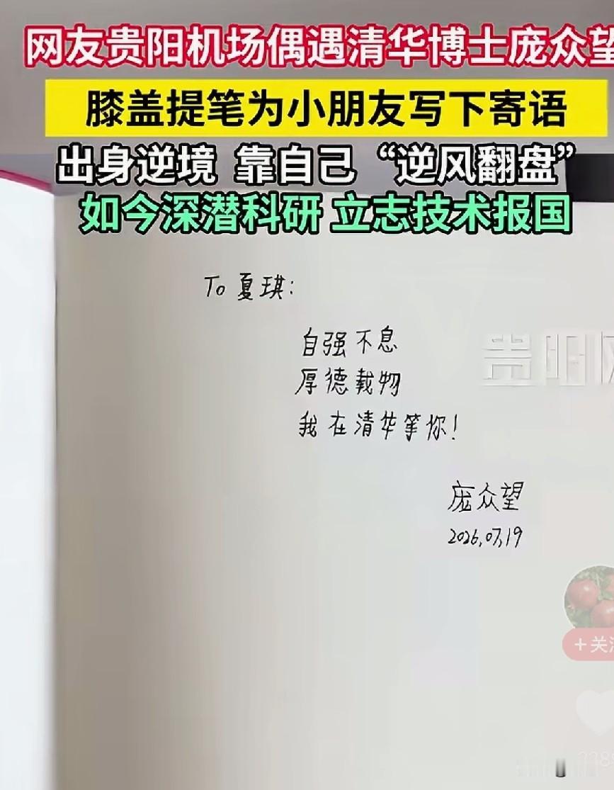 俗话说字如其人，但这句话用在庞众望身上显然不成立！
近日，感动中国人物庞众望在贵