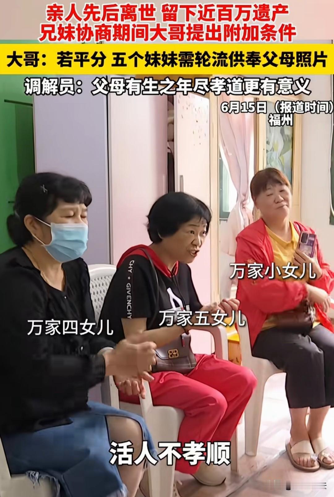 福建福州，男子的父母和三姐相继离世。留下的房产和百万财产，男子同意和五个妹妹平分