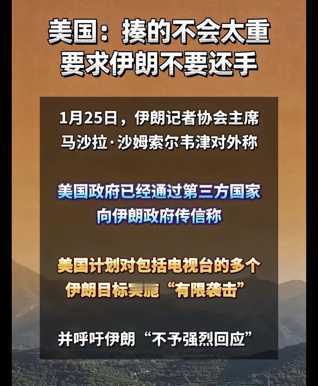 25日，伊朗记者协会主席马沙拉·沙姆索尔韦津对外称美国政府已经通过第三方国家向伊