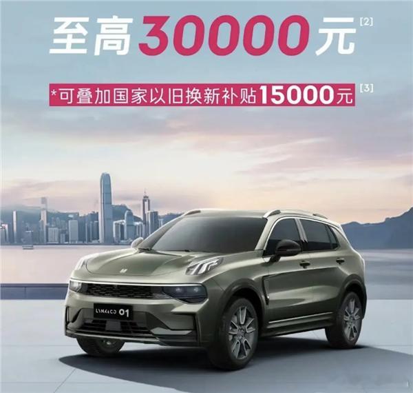 2024款领克01的优惠来了，以旧换新最高补贴4.5万 ​​​