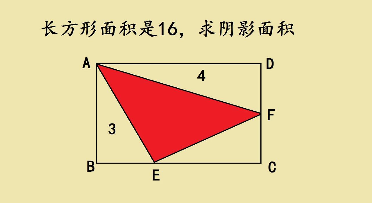 五年级附加题，几何求面积！长方形面积是16，图里还有两个已知面积的小三角形（3和
