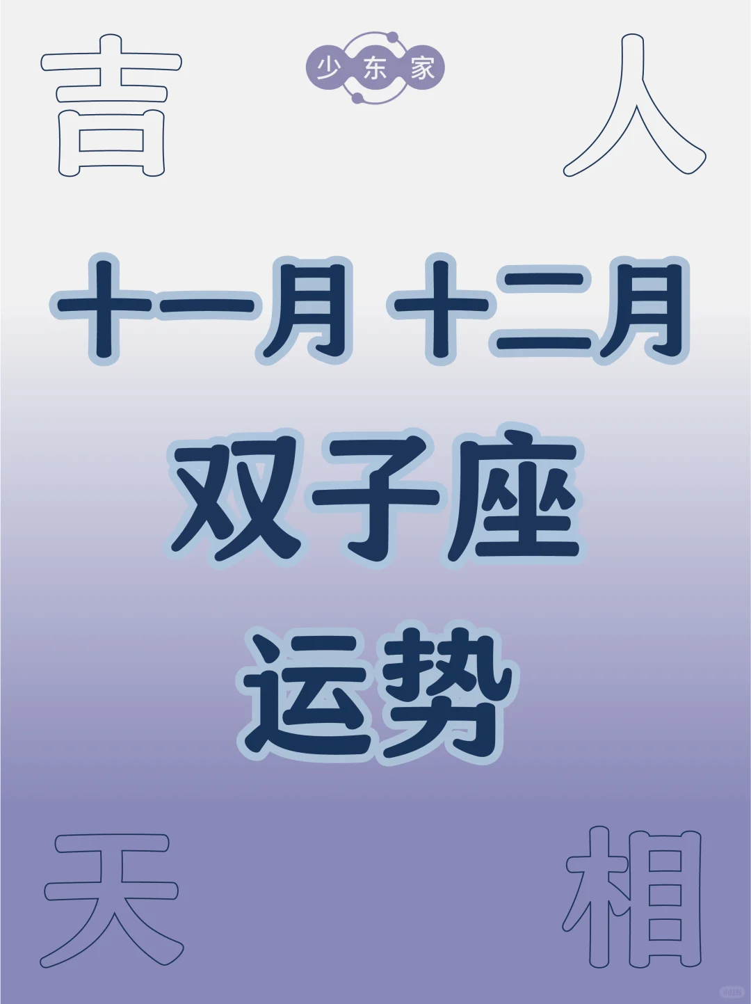 双子座♊️冬季(11月+12月）运势