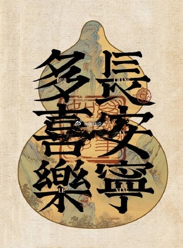 转福禄，吸好运，惜福气， 多喜乐，常安宁 ​​​