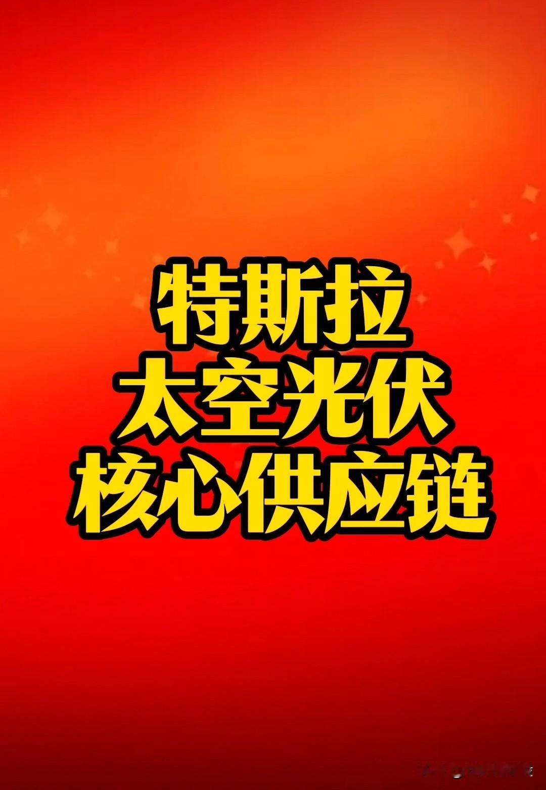 “太空光伏”盘后利好！马斯克要采购中国光伏产品，核心受益“特斯拉太空光伏”供应链
