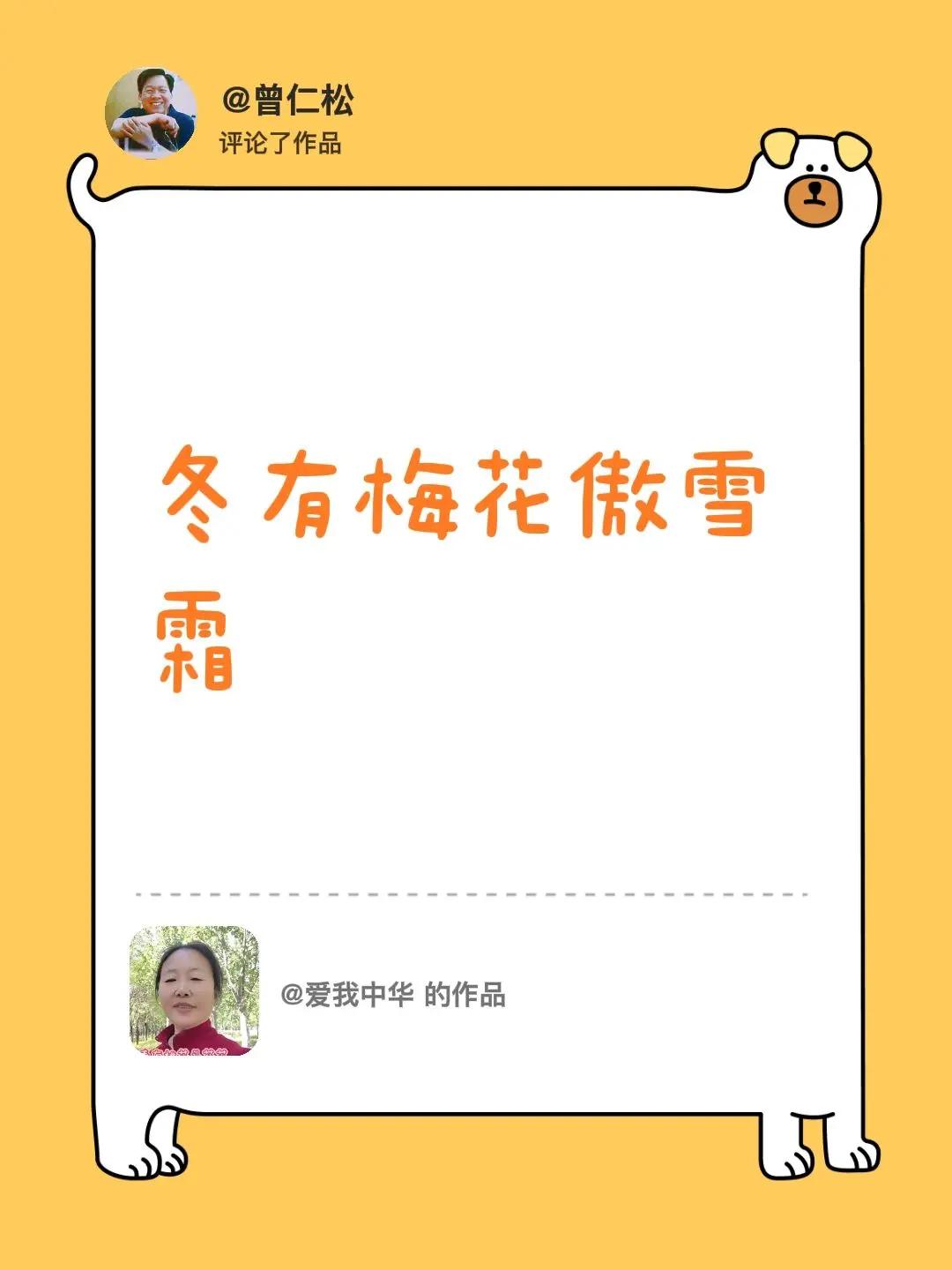 我评论了@爱我中华 的作品：冬有梅花傲雪霜
