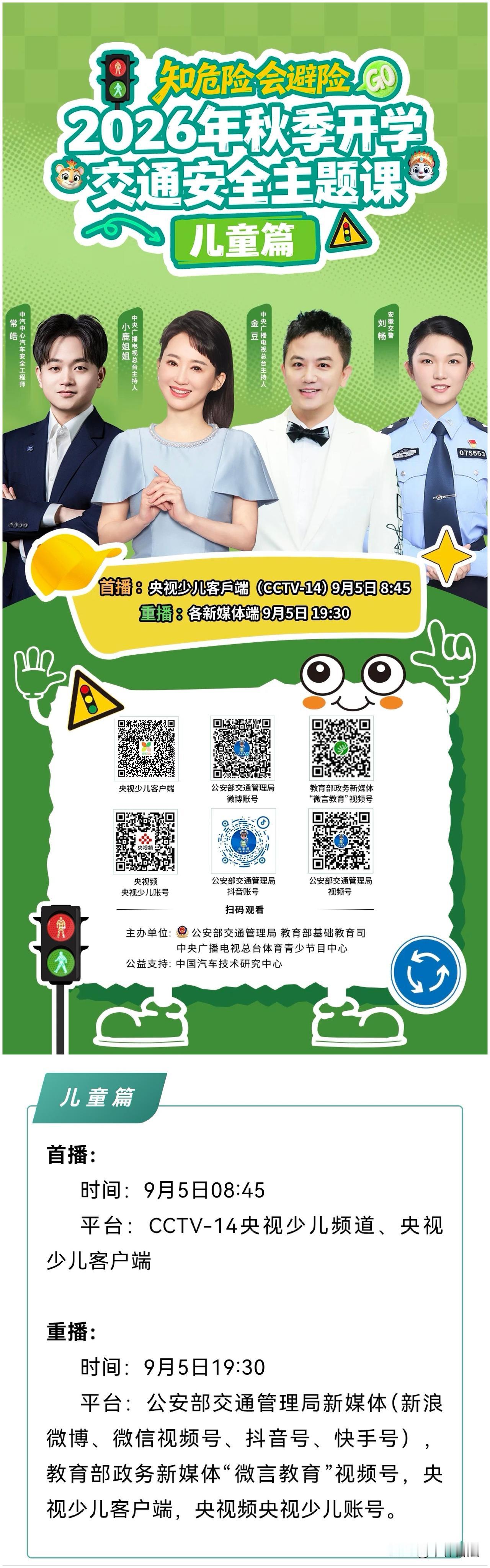 “知危险 会避险”2026年秋季开学全国交通安全主题课