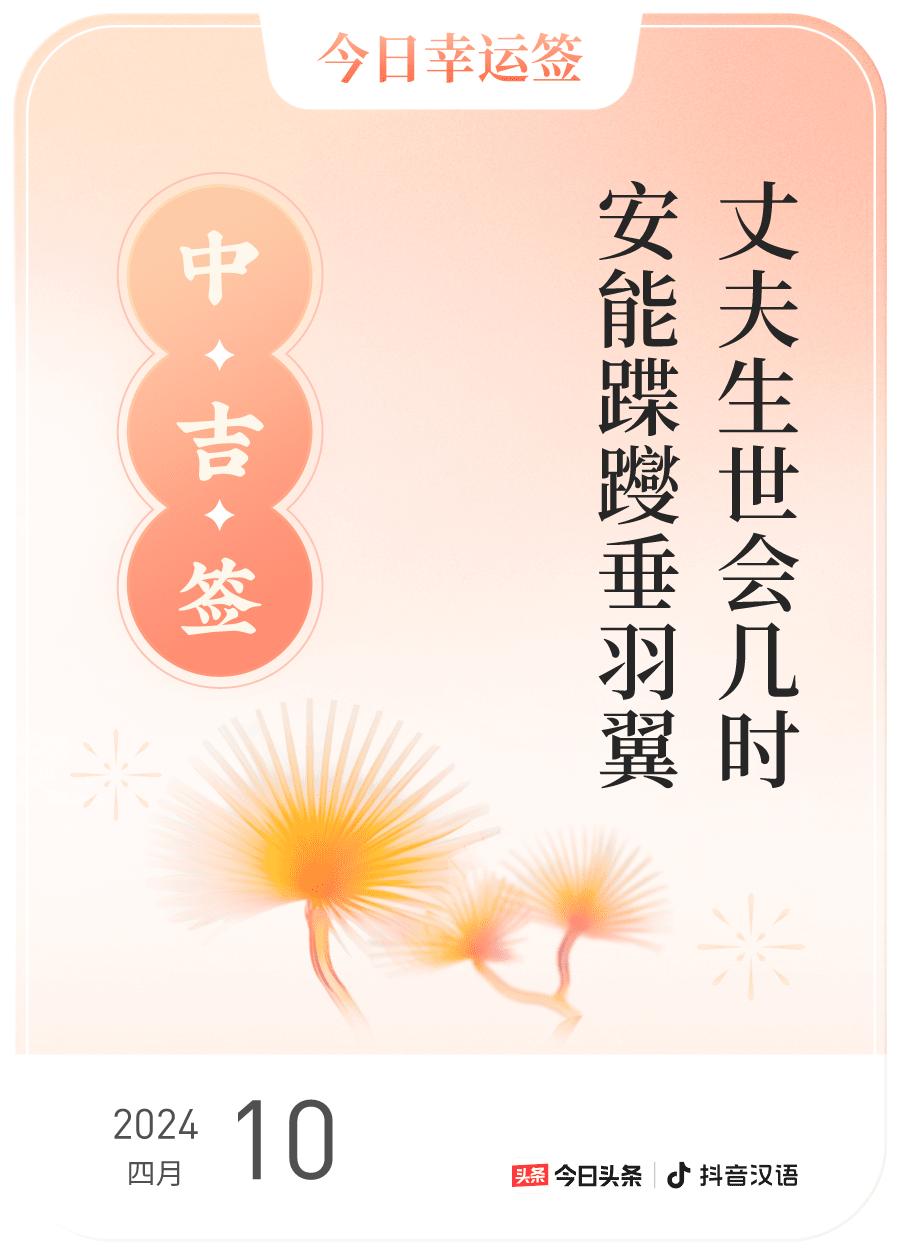 #2024每日幸运签#，我抽到了中吉签，今日签文为：丈夫生世会几时？安能蹀躞垂羽