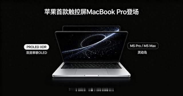 触屏MacBook Pro正式登场，苹果二十年产品理念转向