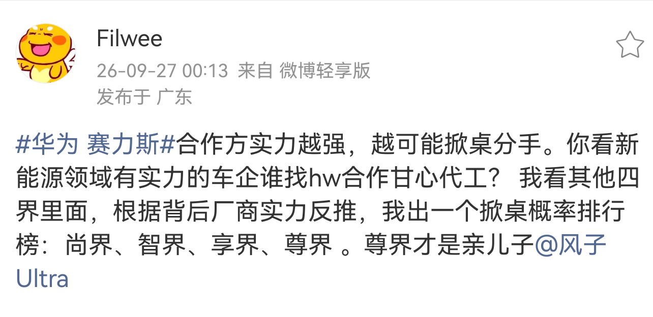 不太认同⭕的判断，过于简单了。赛力斯以前很强吗？只是问界占了赛力斯那么多营收，再