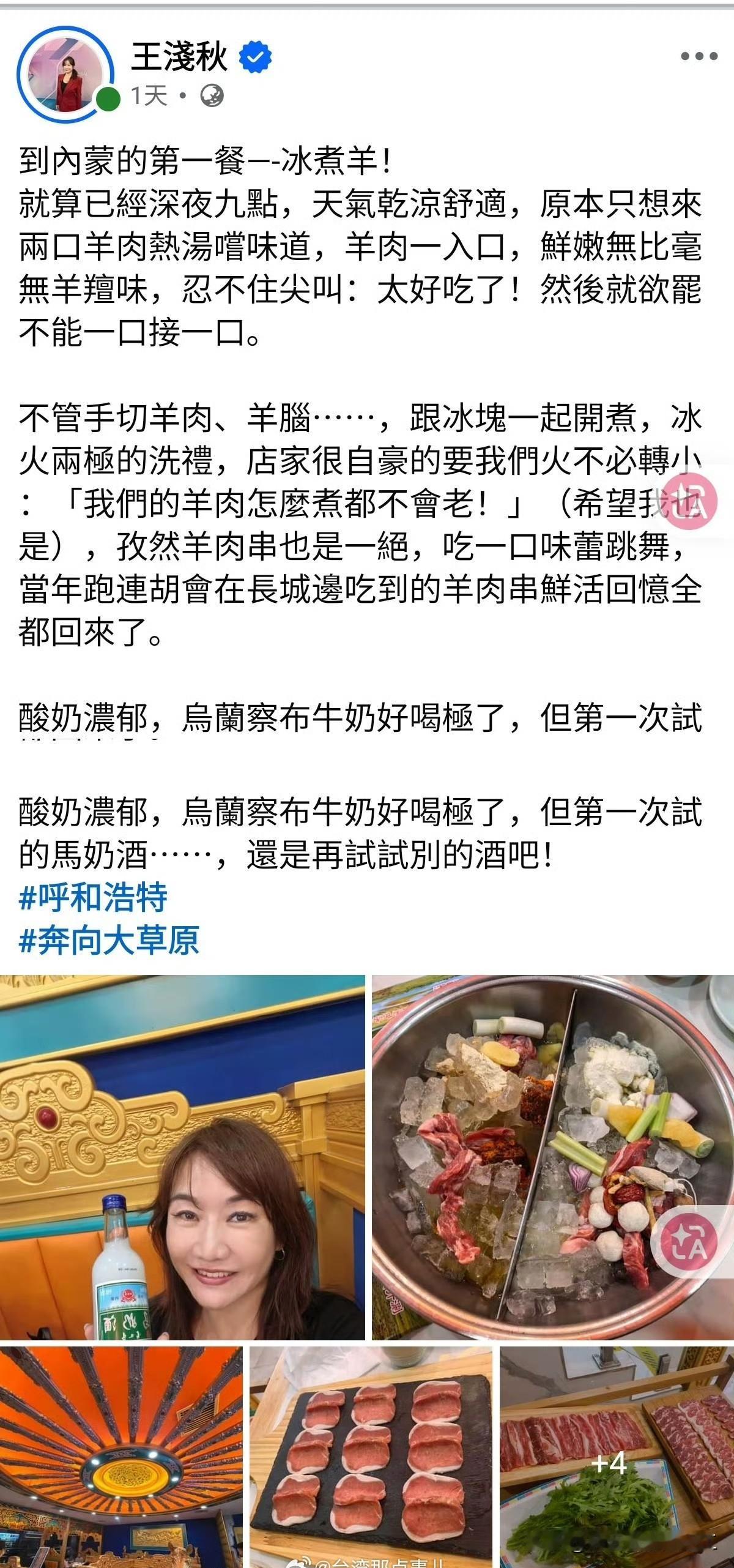 台湾省中广新闻网主持人王浅秋到内蒙古呼和浩特旅游，品尝了当地特色美食冰煮羊肉。