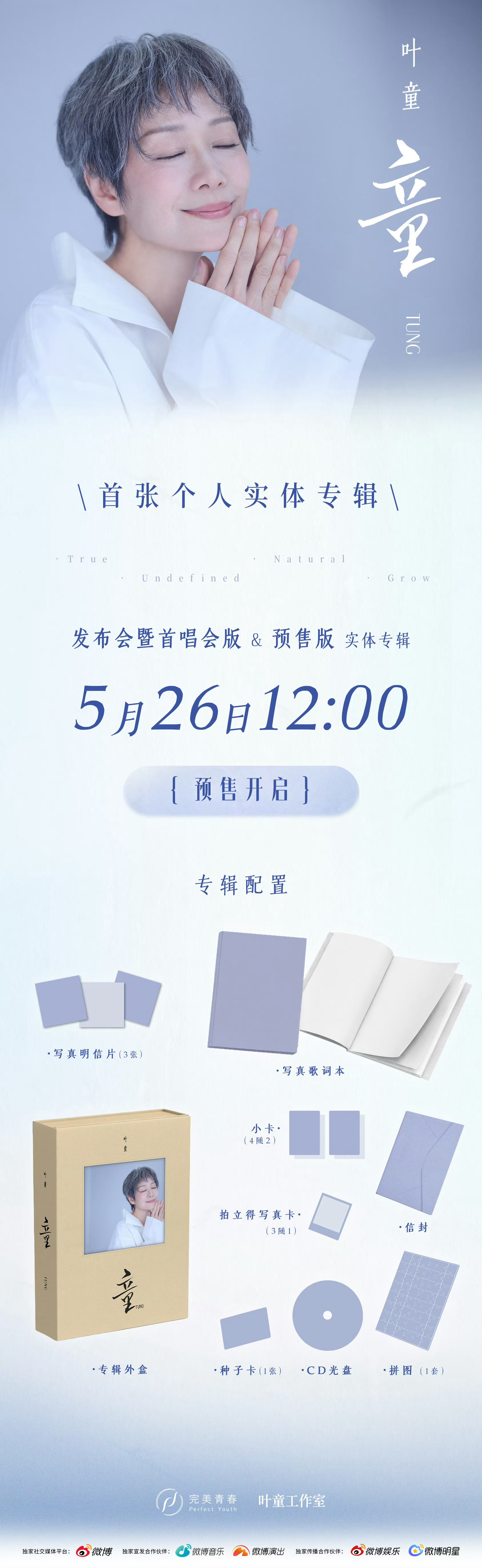叶童叶童实体专辑童叶童首张专辑童发布会暨首唱会 跟随童童一起，去音乐世界里遇见不