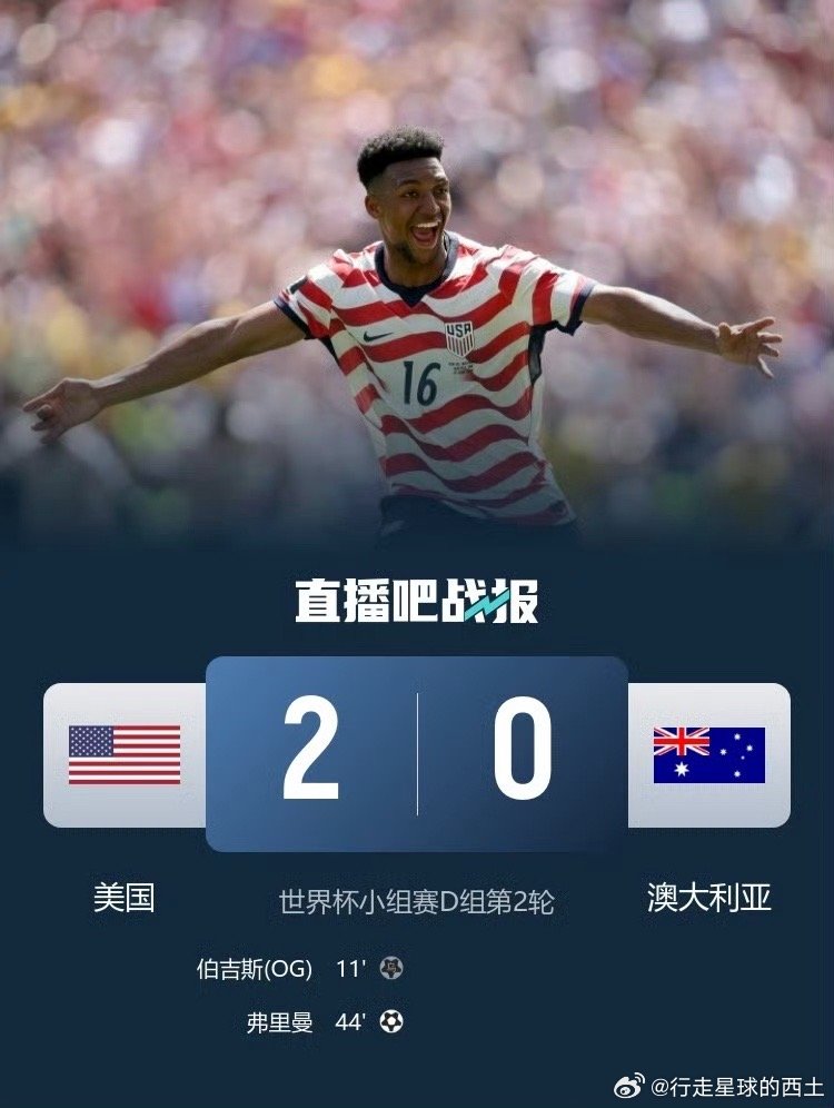 美国2比0澳大利亚美国队2-0战胜澳大利亚队后，2连胜提前锁定小组出线名额，并且