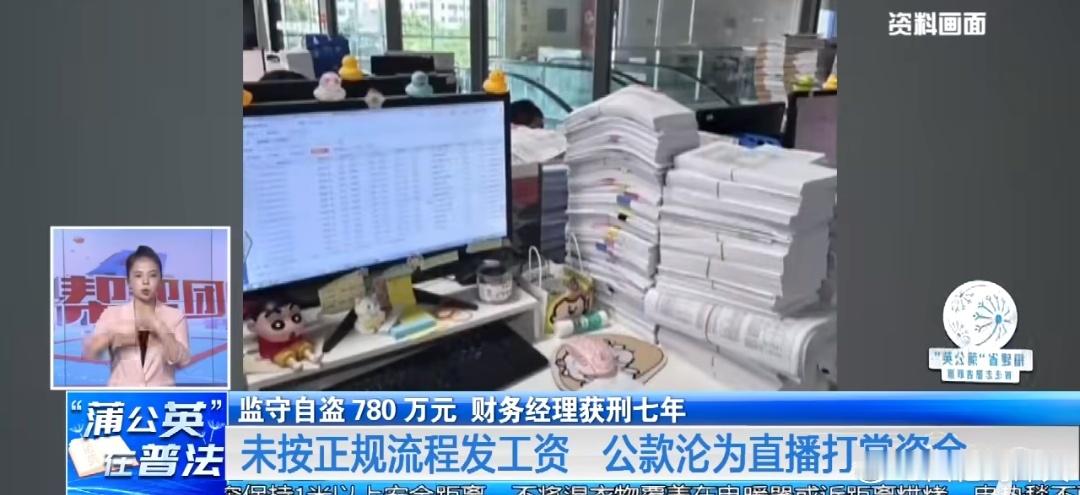 财务经理监守自盗780多万元被判刑财务经理监守自盗780万多元被判刑，有消息称某