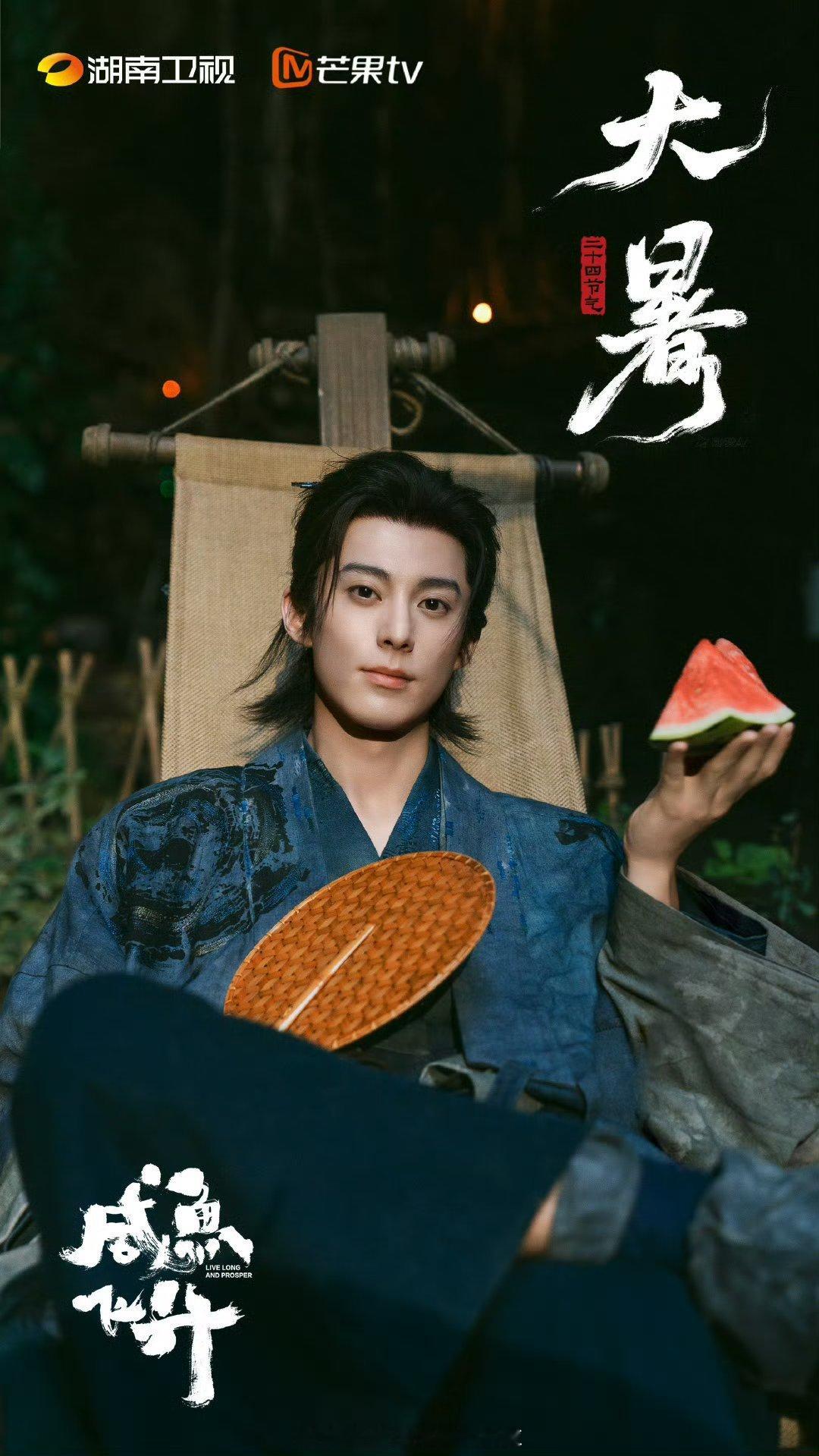 王鹤棣《咸鱼飞升》今日大暑海报🈶 ​​​