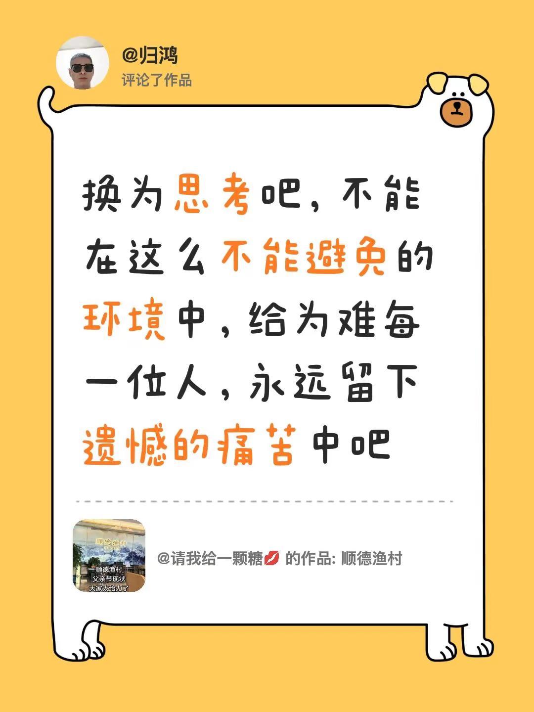 我评论了@请我给一颗糖💋 的作品：换为思考吧，不能在这么不能避免的环境中，给为
