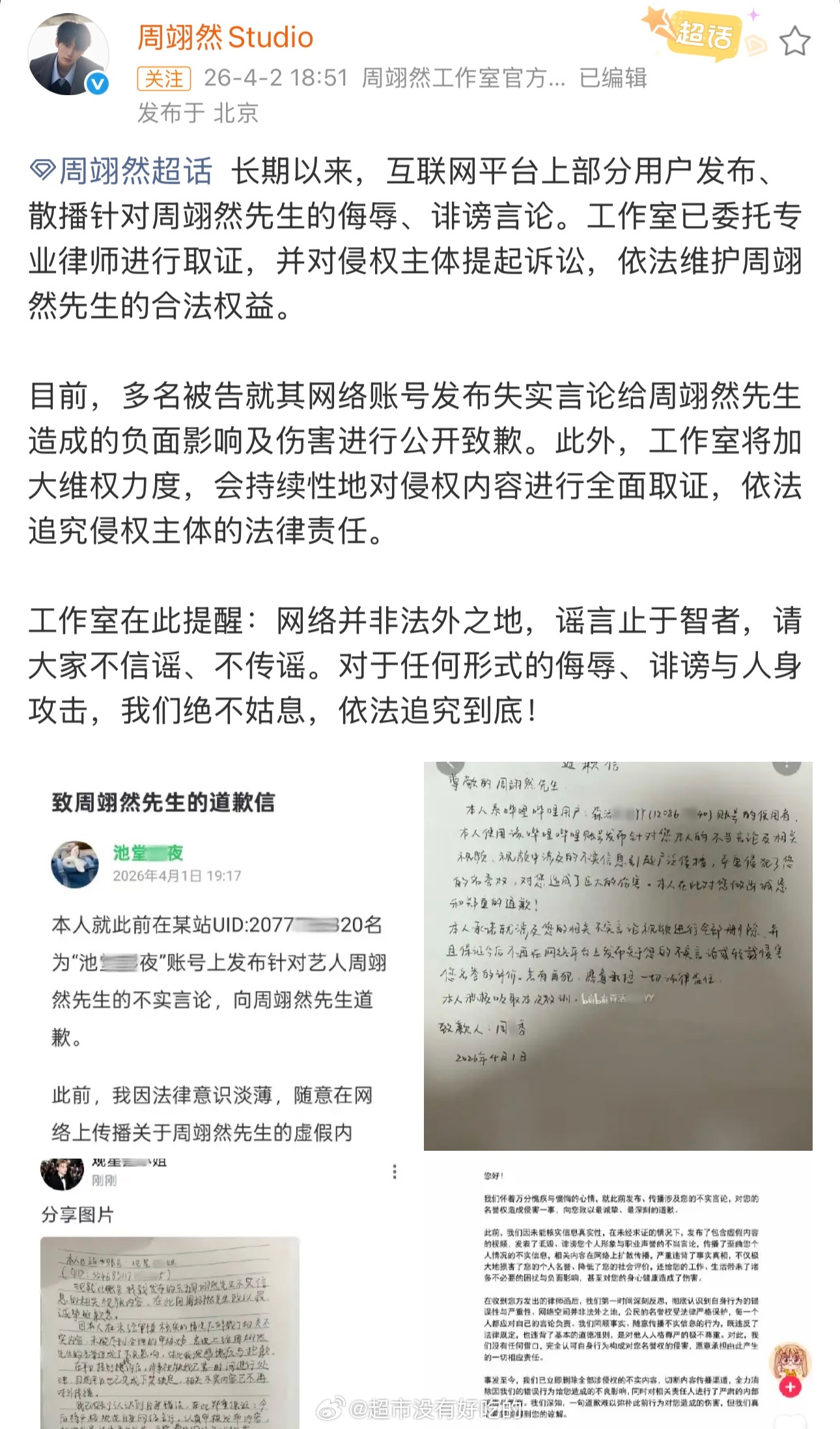 周翊然工作室委托律师告嘿维权取证目前部分嘿浩已公开致歉支持周翊然维权，对于嘿绝不