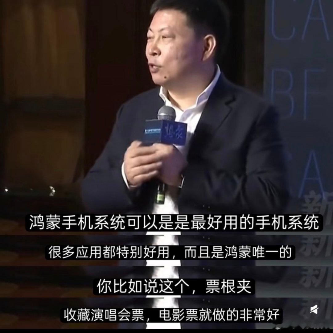 余总：华为需要大家的支持才能更好，鸿蒙可以说是最好用的手机系统。 