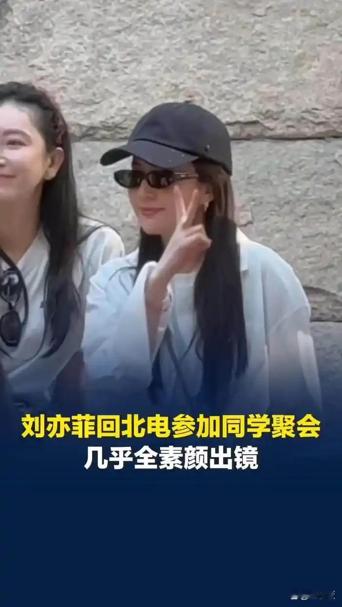 刘亦菲回北电同学会：素颜、帆布包、比耶笑，“神仙姐姐”松弛感拉满，学生时代论文还