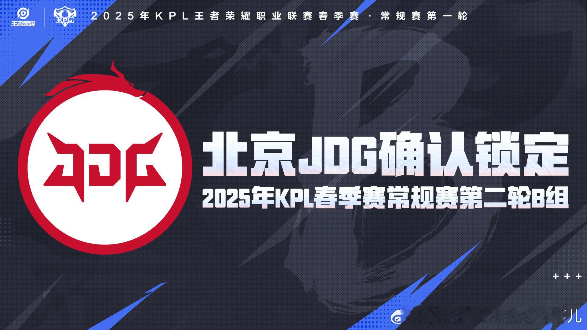 JDG确定第二轮B组 北京JDG锁定2025年KPL春季赛常规赛第二轮B组，后续