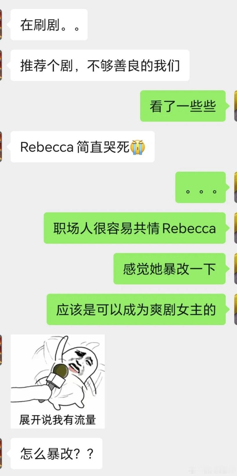 #这年头搞钱文才是真爽文# 论职场Rebeca如何翻身做女主（省流版：专注自我+