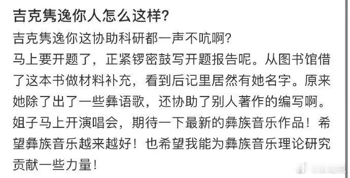 吉克隽逸为彝族音乐概论编写提供支持 原来吉克隽逸一直在默默“搞大事”！《彝族民间